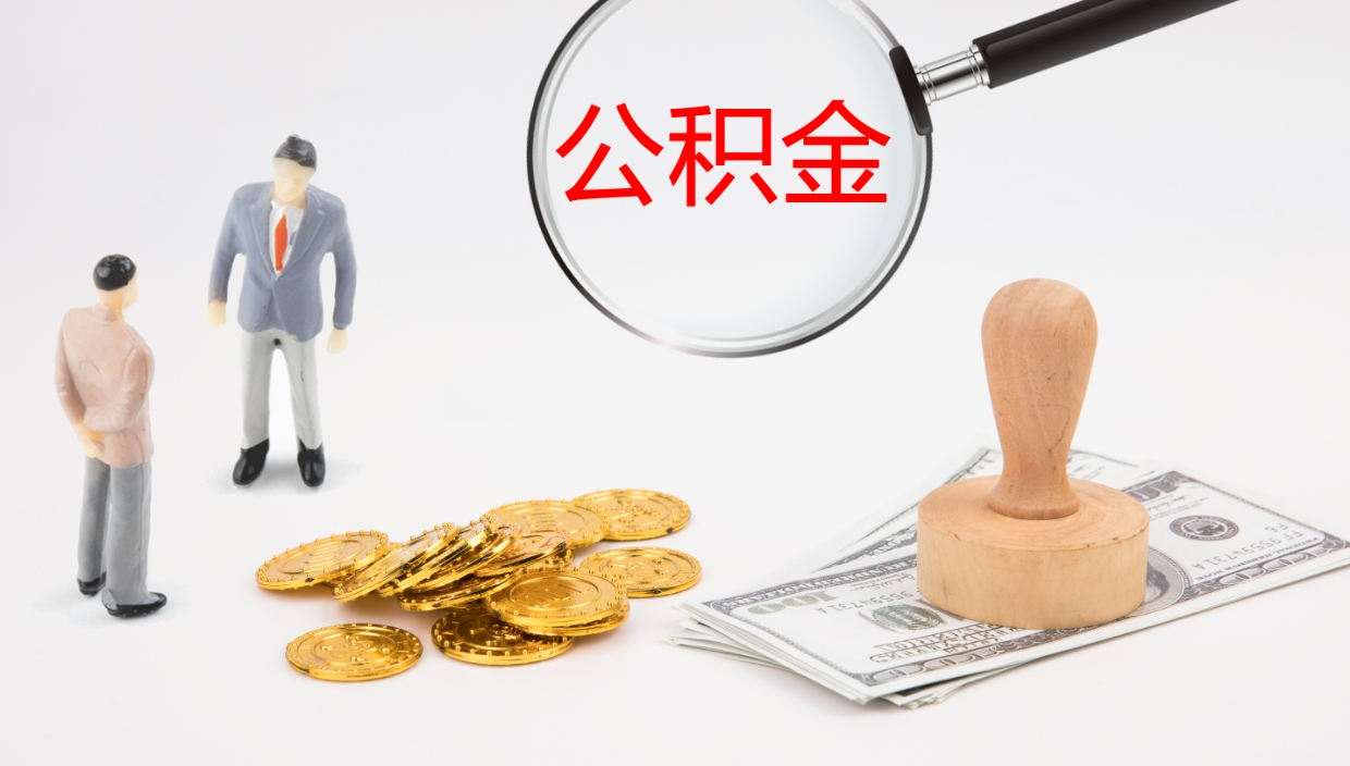 唐山公积金取出来花了会怎样（公积金提出来花）