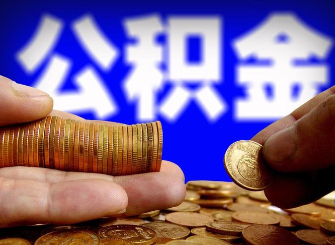 唐山公积金能直接取现金吗（公积金可以直接取现金吗）